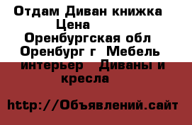Отдам Диван книжка › Цена ­ 100 - Оренбургская обл., Оренбург г. Мебель, интерьер » Диваны и кресла   